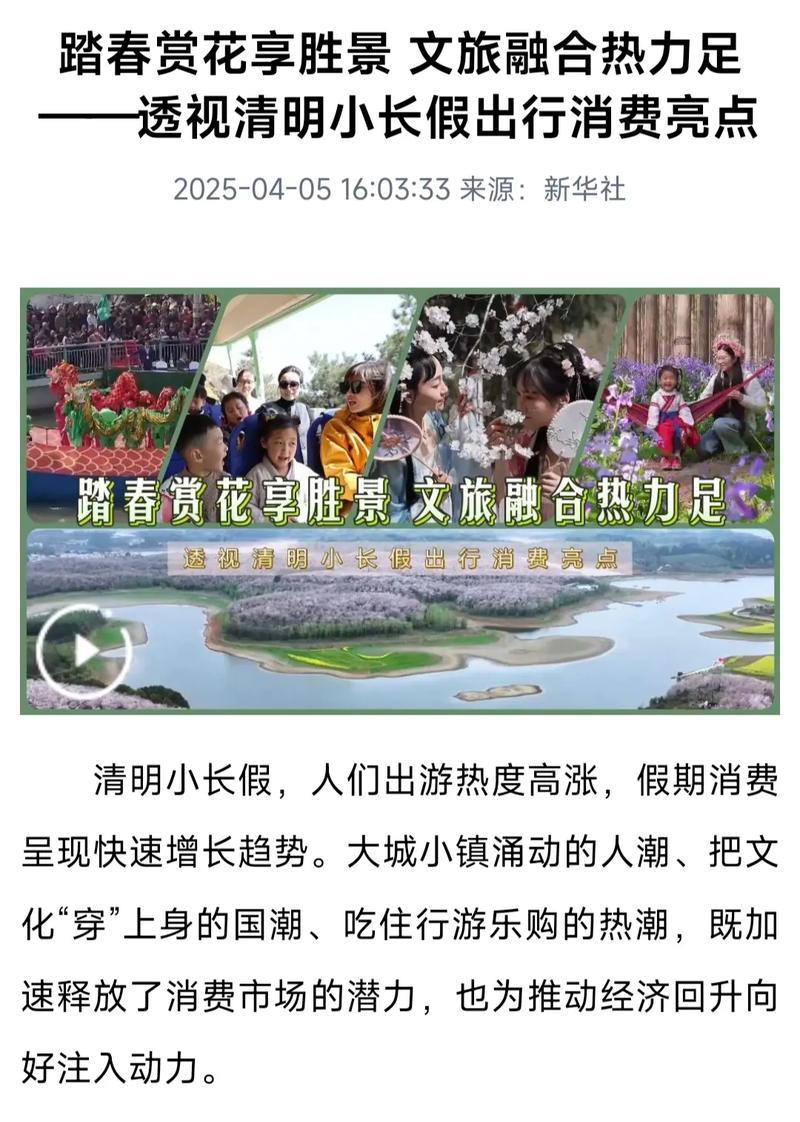 踏春赏花享胜景 文旅融合热力足——透视清明小长假出行消费亮点 踏春赏花享胜景 文旅融合热力足——透视清明小长假出行消费亮点
